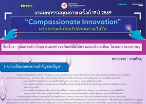 คู่มือการเบิกวัสดุการแพทย์ เวชภัณฑ์ที่มิใช่ยา และอวัยวะเทียม ในระบบ Inventory