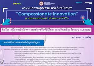 คู่มือการเบิกวัสดุการแพทย์ เวชภัณฑ์ที่มิใช่ยา และอวัยวะเทียม ในระบบ Inventory