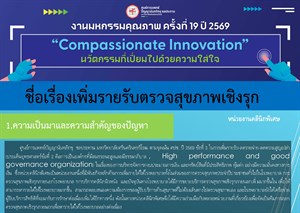 เพิ่มรายรับตรวจสุขภาพเชิงรุก