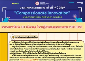 แนวทางการป้องกัน ETT เลื่อนหลุด ในหอผู้ป่วยวิกฤตกุมารเวชกรรม PICU (10/2)