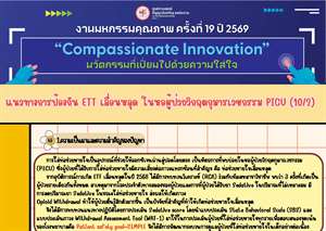 แนวทางการป้องกัน ETT เลื่อนหลุด ในหอผู้ป่วยวิกฤตกุมารเวชกรรม PICU (10/2)