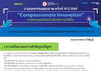 แนวทางการดูแลผู้ป่วยที่เกิดภาวะ Malignant hyperthermia ระหว่างการผ่าตัด