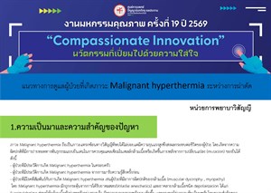 แนวทางการดูแลผู้ป่วยที่เกิดภาวะ Malignant hyperthermia ระหว่างการผ่าตัด