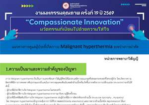 แนวทางการดูแลผู้ป่วยที่เกิดภาวะ Malignant hyperthermia ระหว่างการผ่าตัด