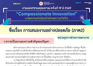 การเสนองานอย่างปลอดภัย