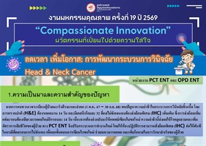 ลดเวลา เพิ่มโอกาส: การพัฒนากระบวนการวินิจฉัย Head & Neck Cancer