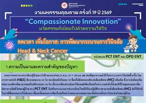 ลดเวลา เพิ่มโอกาส: การพัฒนากระบวนการวินิจฉัย Head & Neck Cancer