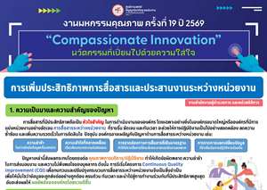 การเพิ่มประสิทธิภาพการสื่อสารและประสานงานระหว่างหน่วยงาน