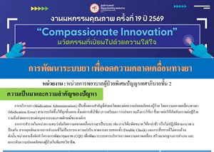 การพัฒนาระบบยา เพื่อลดความคลาดเคลื่อนทางยา