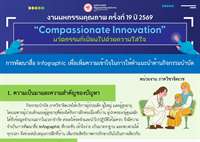 การพัฒนาสื่อ Infographic เพื่อเพิ่มความเข้าใจในการให้คำแนะนำด้านกิจกรรมบำบัด