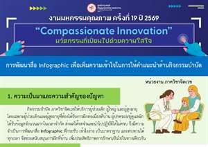 การพัฒนาสื่อ Infographic เพื่อเพิ่มความเข้าใจในการให้คำแนะนำด้านกิจกรรมบำบัด