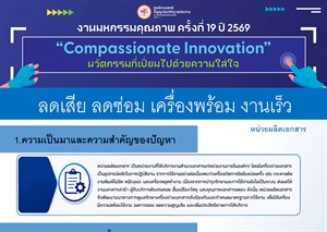 " ลดเสีย ลดซ่อม เครื่องพร้อม งานเร็ว "