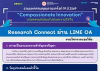 Research Connect ผ่าน LINE OA