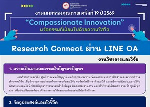 Research Connect ผ่าน LINE OA