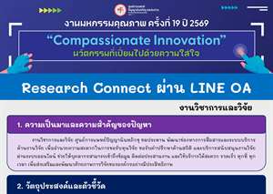 Research Connect ผ่าน LINE OA