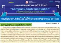 การพัฒนาระบบงานโดยไม่ใช้กระดาษ (Paperless office)
