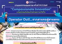 Operator Out!...จากสายรอสู่สายตรง