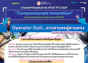 Operator Out!...จากสายรอสู่สายตรง