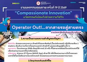 Operator Out!...จากสายรอสู่สายตรง