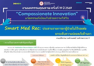 Smart Med Rec: ประสานรายการยาผู้ป่วยในไร้รอยต่อ ยกระดับความปลอดภัยทางยา