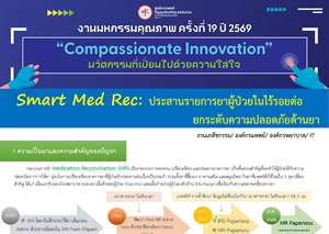 Smart Med Rec: ประสานรายการยาผู้ป่วยในไร้รอยต่อ ยกระดับความปลอดภัยทางยา