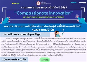 แบบประเมินอาการคลื่นไส้อาเจียน สำหรับผู้ป่วยที่ได้รับยาเคมีบำบัด