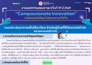 แบบประเมินอาการคลื่นไส้อาเจียน สำหรับผู้ป่วยที่ได้รับยาเคมีบำบัด