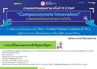 การพัฒนาและปรับลดอุปกรณ์ใน Set ทำ Central Venous Catheter (CVC) ในผู้ป่วยอายุรกรรม เพื่อลดขั้นตอนการเตรียม Set และลดค่าใช้จ่าย