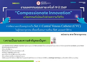 การพัฒนาและปรับลดอุปกรณ์ใน Set ทำ Central Venous Catheter (CVC) ในผู้ป่วยอายุรกรรม เพื่อลดขั้นตอนการเตรียม Set และลดค่าใช้จ่าย