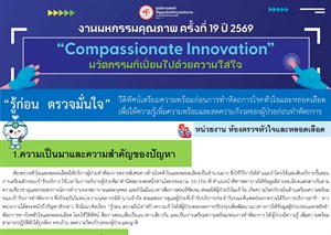“รู้ก่อน ตรวจมั่นใจ”วีดิทัศน์เตรียมความพร้อมก่อนการทำหัตถการโรคหัวใจและหลอดเลือดเพื่อให้ความรู้เพิ่มความพร้อมและลดความกังวลของผู้ป่วยก่อนทำหัตถการ