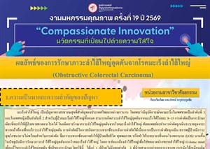 ผลลัพธ์ของการรักษาภาวะลำไส้ใหญ่อุดตันจากโรคมะเร็งลำไส้ใหญ่ ( obstructive colorectal carcinoma)