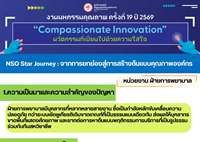 NSO Star Journey : จากการยกย่องสู่การสร้างต้นแบบคุณภาพองค์กร