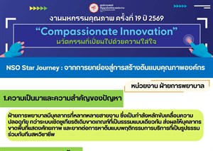 NSO Star Journey : จากการยกย่องสู่การสร้างต้นแบบคุณภาพองค์กร