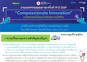 การให้คำแนะนำการปฏิบัติตัวในการมานอนโรงพยาบาลเพื่อรับยาเคมีบำบัดและการสวนหัวใจ โดยการแสกน QR Code