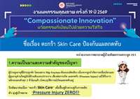 "ตะกร้า Skin Care ป้องกันแผลกดทับ"