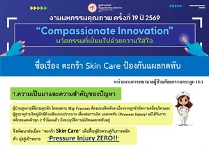 "ตะกร้า Skin Care ป้องกันแผลกดทับ"