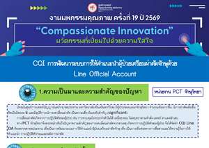CQI การพัฒนาระบบการให้คำแนะนำผุ้ป่วยเตรียมผ่าตัดจักษุด้วย Line Official Account