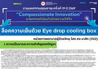ล็อคความเย็นด้วย Eye drop cooling box