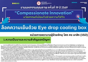 ล็อคความเย็นด้วย Eye drop cooling box