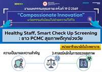 Healthy Staff, Smart Check Up Screening : ชาวPCMCสุขภาพดีทุกช่วงวัย