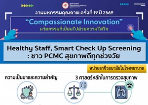 Healthy Staff, Smart Check Up Screening : ชาวPCMCสุขภาพดีทุกช่วงวัย