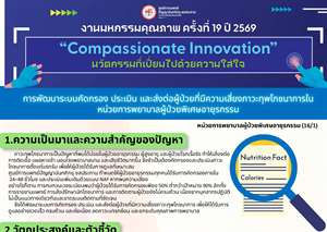 การพัฒนาระบบคัดกรอง ประเมิน และส่งต่อผู้ป่วยที่มีความเสี่ยงภาวะทุพโภชนาการในหน่วยการพยาบาลผู้ป่วยพิเศษอายุรกรรม