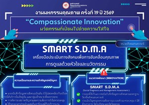 Smart S.D.M.A : เครื่องมือประเมินทางสังคมเพื่อการขับคลื่อนคุณภาพการดูแลด้วยหัวใจและนวัตกรรม