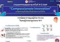 การพัฒนาการดูแลผู้ป่วยStroke