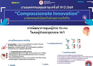 การพัฒนาการดูแลผู้ป่วยStroke