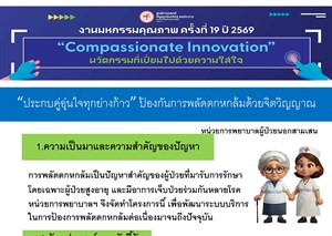 "ประกบคู่ อุ่นใจทุกย่างก้าว" ป้องกันการพลัดตกหกล้มด้วยจิตวิญญาณ
