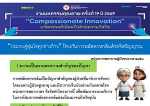 "ประกบคู่ อุ่นใจทุกย่างก้าว" ป้องกันการพลัดตกหกล้มด้วยจิตวิญญาณ